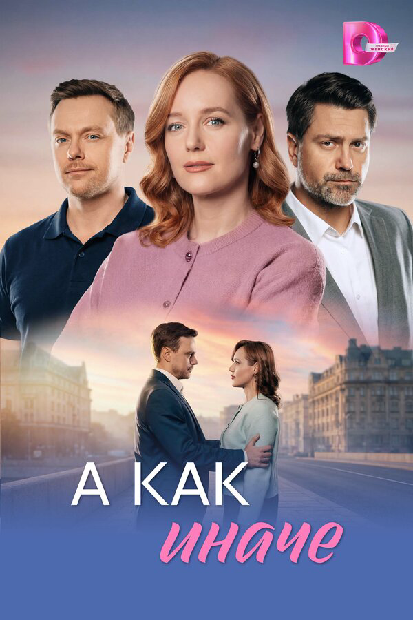 А как иначе постер